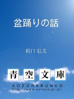 cover image of 盆踊りの話